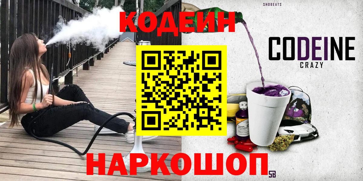 Codein напиток Lean (лин) Сертолово